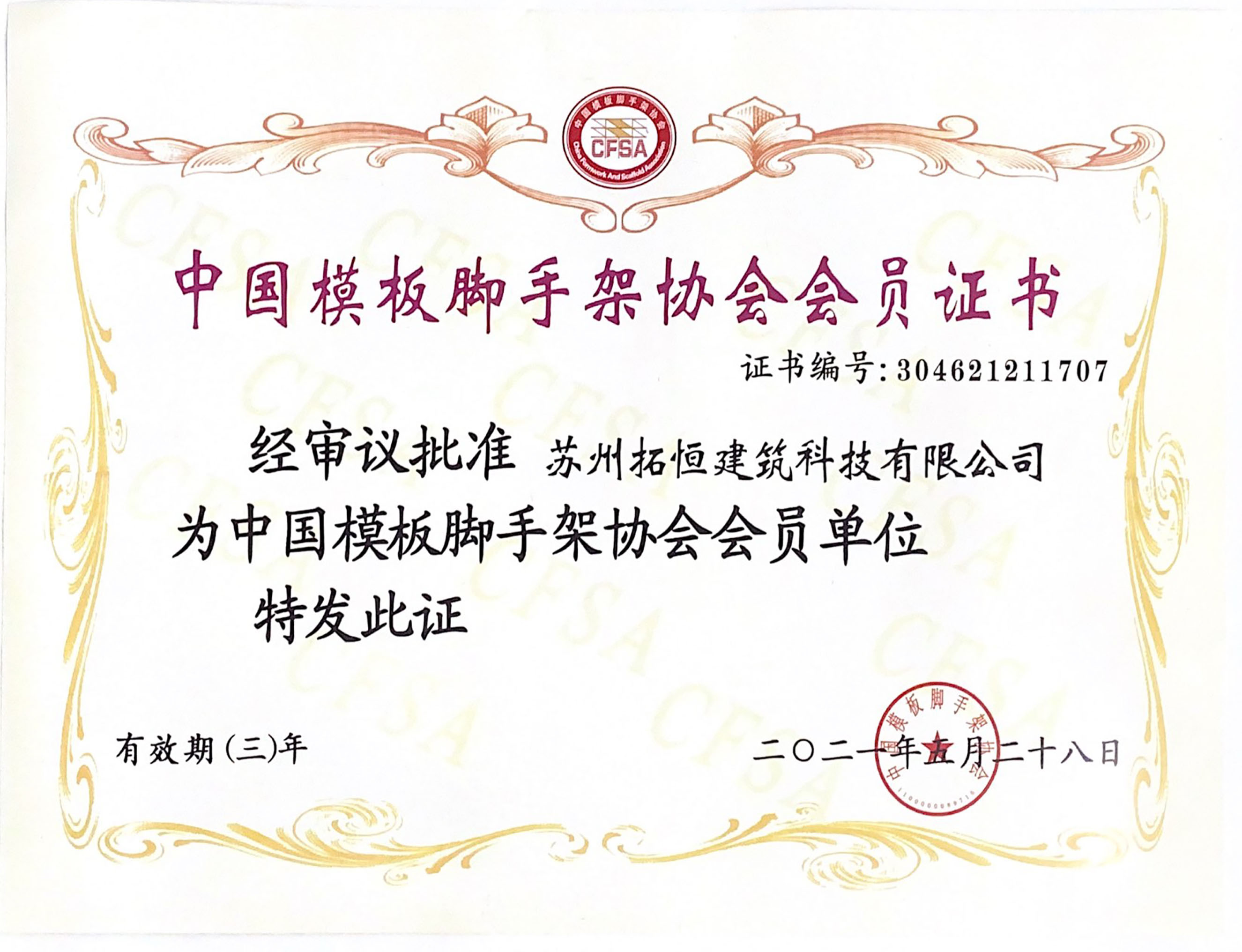 شهادة عضوية جمعية قوالب الخرسانة والسقالة الصينية